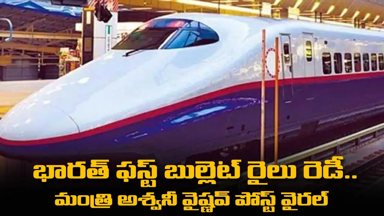 Bullet Train : భారత్ ఫస్ట్ బుల్లెట్ రైలు రెడీ.. మంత్రి అశ్వనీ వైష్ణవ్ పోస్ట్ వైరల్ Bullet Train : భారత్ ఫస్ట్ బుల్లెట్ రైలు రెడీ.. మంత్రి అశ్వనీ వైష్ణవ్ పోస్ట్ వైరల్