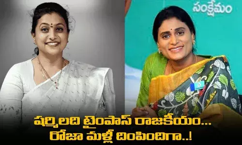AP : షర్మిలది టైంపాస్ రాజకీయం... రోజా మళ్లీ దింపిందిగా..! AP : షర్మిలది టైంపాస్ రాజకీయం... రోజా మళ్లీ దింపిందిగా..!