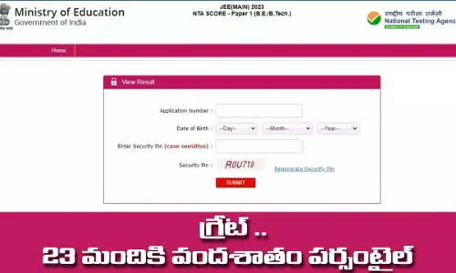 గ్రేట్ ..  23 మందికి వందశాతం పర్సంటైల్ గ్రేట్ ..  23 మందికి వందశాతం పర్సంటైల్