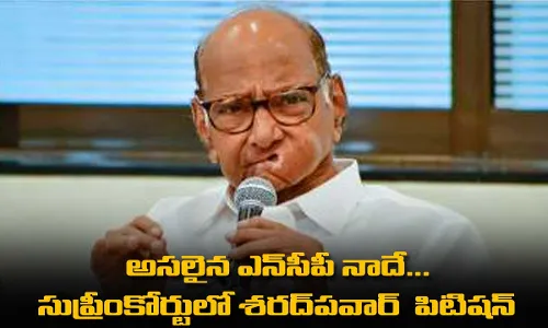 Sharad Pawar : అసలైన ఎన్సీపీ నాదే...  సుప్రీంకోర్టులో శరద్పవార్  పిటిషన్ Sharad Pawar : అసలైన ఎన్సీపీ నాదే...  సుప్రీంకోర్టులో శరద్పవార్  పిటిషన్