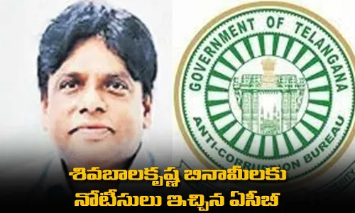 Shivabalakrishna : శివబాలకృష్ణ బినామీలకు నోటీసులు ఇచ్చిన ఏసీబీ Shivabalakrishna : శివబాలకృష్ణ బినామీలకు నోటీసులు ఇచ్చిన ఏసీబీ