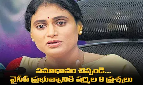 సమాధానం చెప్పండి... వైసీపీ ప్రభుత్వానికి షర్మిల 9 ప్రశ్నలు సమాధానం చెప్పండి... వైసీపీ ప్రభుత్వానికి షర్మిల 9 ప్రశ్నలు