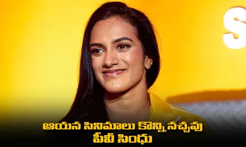 PV Sindhu : నా బయోపిక్ లో ఆమే హీరోయిన్.. ఆయన సినిమాలు కొన్ని నచ్చవు : పీవీ సింధు PV Sindhu : నా బయోపిక్ లో ఆమే హీరోయిన్.. ఆయన సినిమాలు కొన్ని నచ్చవు : పీవీ సింధు