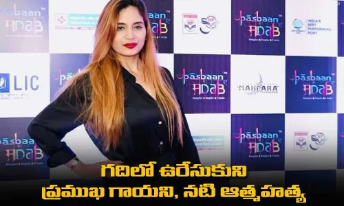 గదిలో ఉరేసుకుని ప్రముఖ గాయని, నటి ఆత్మహత్య గదిలో ఉరేసుకుని ప్రముఖ గాయని, నటి ఆత్మహత్య