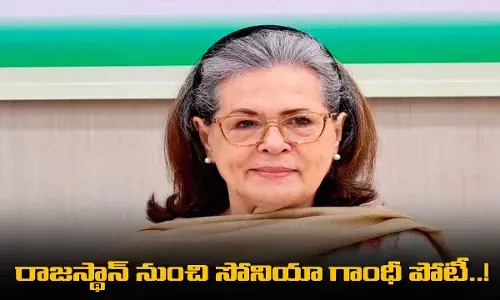 Sonia Gandhi : రాజస్థాన్ నుంచి సోనియా గాంధీ పోటీ..! Sonia Gandhi : రాజస్థాన్ నుంచి సోనియా గాంధీ పోటీ..!