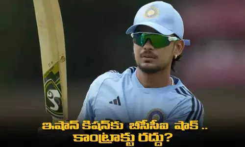 Ishan Kishan : ఇషాన్ కిషన్కు  బీసీసీఐ  షాక్ ..  కాంట్రాక్టు రద్దు? Ishan Kishan : ఇషాన్ కిషన్కు  బీసీసీఐ  షాక్ ..  కాంట్రాక్టు రద్దు?