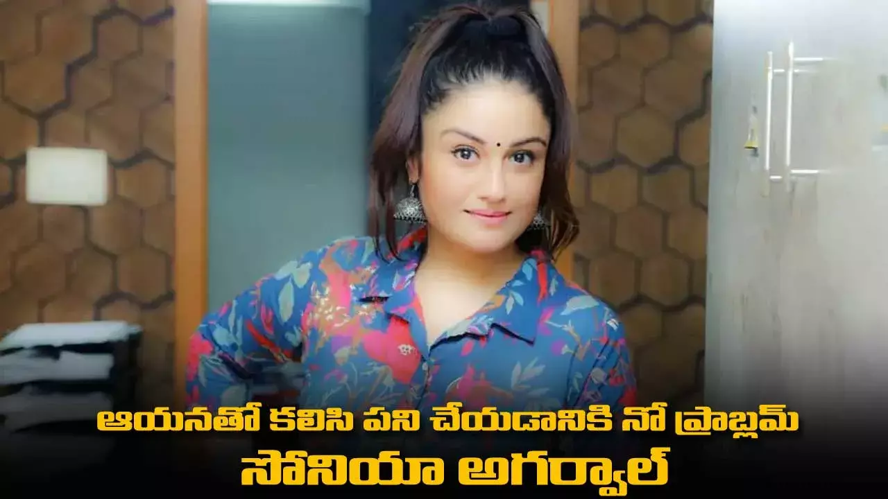 Sonia Agarwal : ఆయనతో కలిసి పని చేయడానికి నో ప్రాబ్లమ్  :  సోనియా అగర్వాల్‌