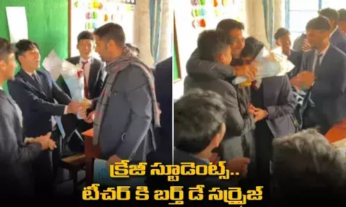 క్రేజీ స్టూడెంట్స్.. టీచర్ కి బర్త్ డే సర్ఫ్రైజ్