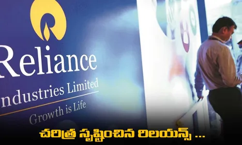 Reliance : చరిత్ర సృష్టించిన రిలయన్స్ ... తొలి కంపెనీగా రికార్డు Reliance : చరిత్ర సృష్టించిన రిలయన్స్ ... తొలి కంపెనీగా రికార్డు