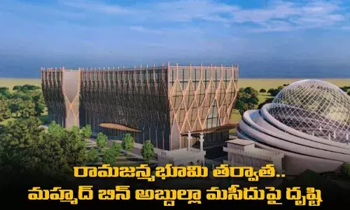 రామజన్మభూమి తర్వాత.. మహ్మద్ బిన్ అబ్దుల్లా మసీదుపై దృష్టి రామజన్మభూమి తర్వాత.. మహ్మద్ బిన్ అబ్దుల్లా మసీదుపై దృష్టి