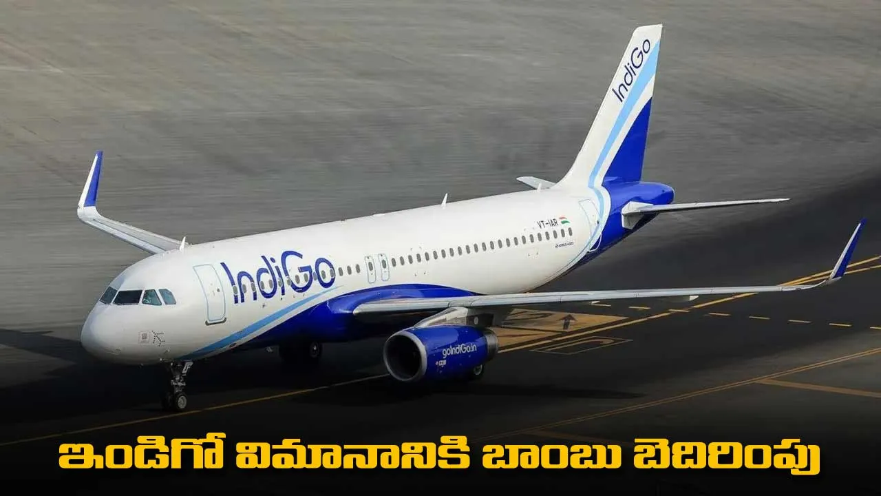 ఇండిగో విమానానికి బాంబు బెదిరింపు ఇండిగో విమానానికి బాంబు బెదిరింపు