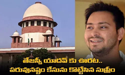 తేజస్వీ యాదవ్ కు ఊరట.. పరువునష్టం కేసును కొట్టేసిన సుప్రీం తేజస్వీ యాదవ్ కు ఊరట.. పరువునష్టం కేసును కొట్టేసిన సుప్రీం