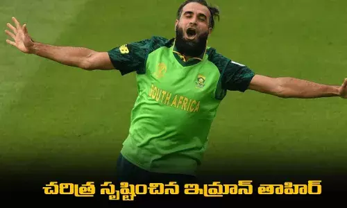 Imran Tahir : చరిత్ర సృష్టించిన ఇమ్రాన్ తాహిర్ Imran Tahir : చరిత్ర సృష్టించిన ఇమ్రాన్ తాహిర్