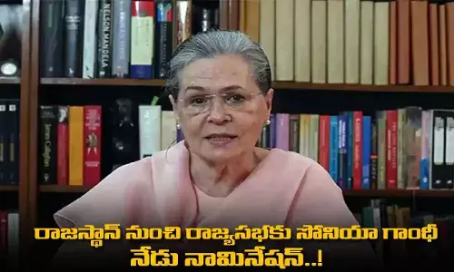 Sonia Gandhi : రాజస్థాన్ నుంచి రాజ్యసభకు సోనియా గాంధీ నేడు నామినేషన్..! Sonia Gandhi : రాజస్థాన్ నుంచి రాజ్యసభకు సోనియా గాంధీ నేడు నామినేషన్..!
