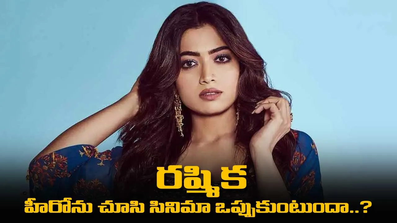 రష్మిక హీరోను చూసి సినిమా ఒప్పుకుంటుందా..? రష్మిక హీరోను చూసి సినిమా ఒప్పుకుంటుందా..?