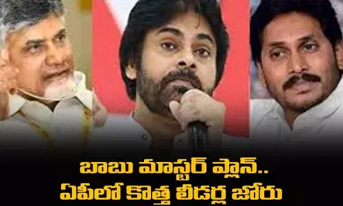 AP Politics : విడదల రజనిని ఓడించేందుకు బాబు మాస్టర్ ప్లాన్..ఏపీలో కొత్త లీడర్ల జోరు AP Politics : విడదల రజనిని ఓడించేందుకు బాబు మాస్టర్ ప్లాన్..ఏపీలో కొత్త లీడర్ల జోరు