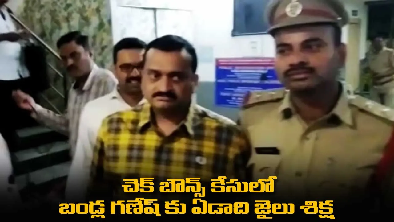 చెక్ బౌన్స్ కేసులో బండ్ల గణేష్ కు ఏడాది జైలు శిక్ష చెక్ బౌన్స్ కేసులో బండ్ల గణేష్ కు ఏడాది జైలు శిక్ష