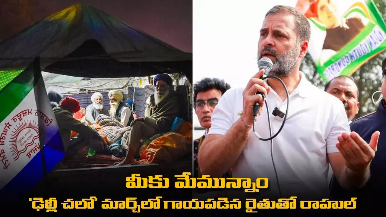 Delhi Chalo : మీకు మేమున్నాం : ఢిల్లీ చలో మార్చ్‌లో గాయపడిన రైతుతో రాహుల్