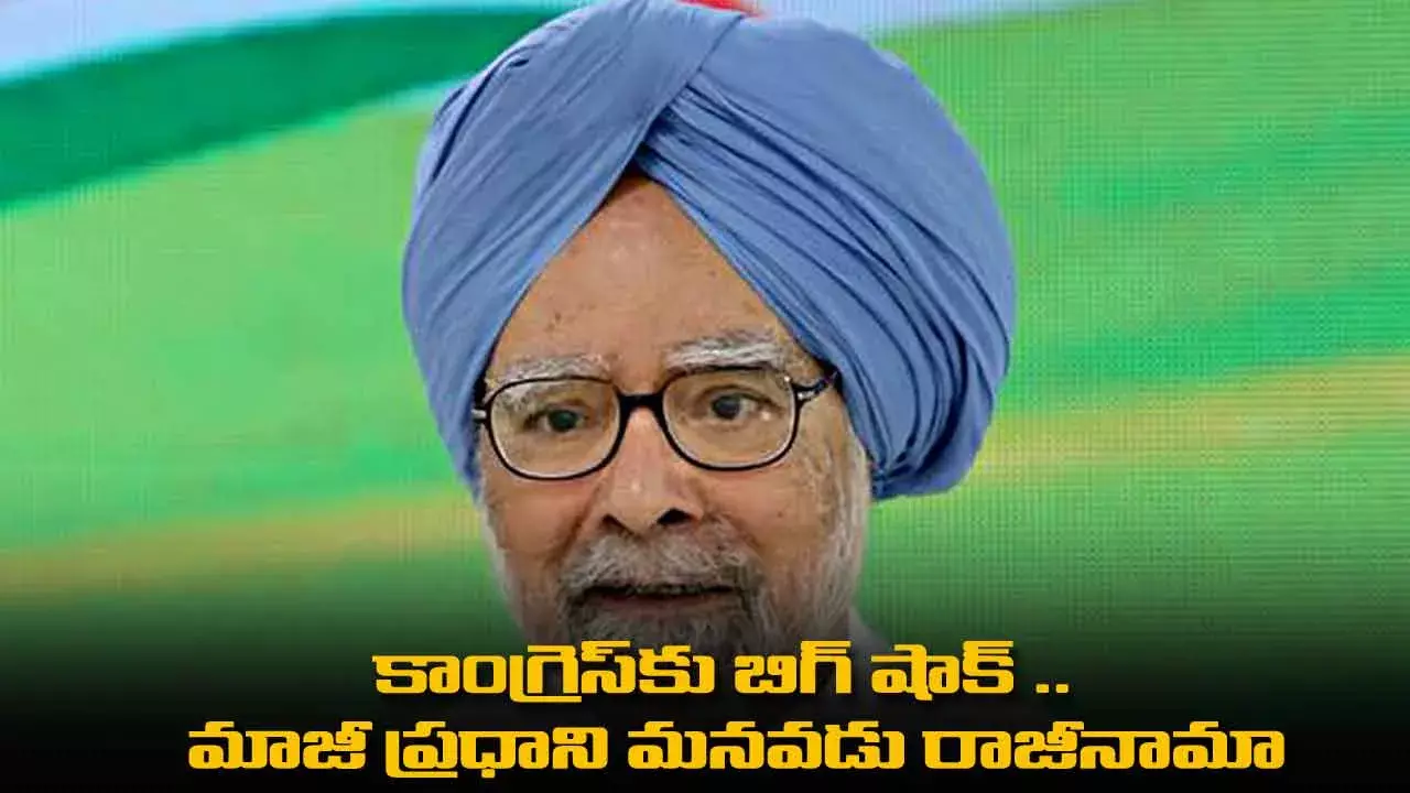 Manmohan Singh : కాంగ్రెస్కు బిగ్ షాక్ ..   మాజీ ప్రధాని మనవడు రాజీనామా Manmohan Singh : కాంగ్రెస్కు బిగ్ షాక్ ..   మాజీ ప్రధాని మనవడు రాజీనామా