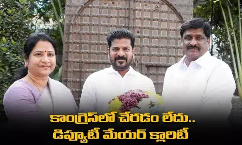 Deputy Mayor : కాంగ్రెస్లో చేరడం లేదు.. డిప్యూటీ మేయర్ క్లారిటీ Deputy Mayor : కాంగ్రెస్లో చేరడం లేదు.. డిప్యూటీ మేయర్ క్లారిటీ