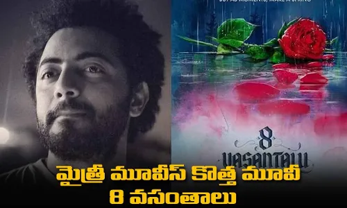 8 Vasanthalu : మైత్రీ మూవీస్ కొత్త మూవీ  8 వసంతాలు 8 Vasanthalu : మైత్రీ మూవీస్ కొత్త మూవీ  8 వసంతాలు