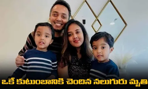 ఒకే కుటుంబానికి చెందిన నలుగురు మృతి ఒకే కుటుంబానికి చెందిన నలుగురు మృతి