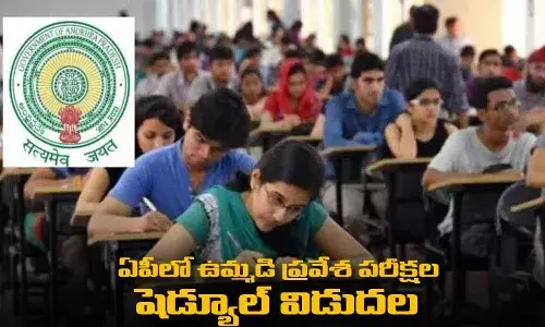 ఏపీలో ఉమ్మడి ప్రవేశ పరీక్షల షెడ్యూల్ విడుదల ఏపీలో ఉమ్మడి ప్రవేశ పరీక్షల షెడ్యూల్ విడుదల