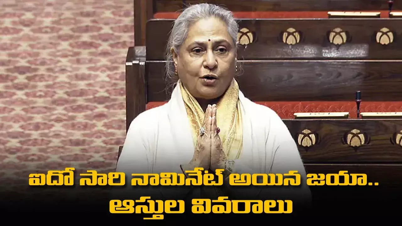 Jaya Bachchan : ఐదో సారి నామినేట్ అయిన జయా.. ఆస్తుల వివరాలు Jaya Bachchan : ఐదో సారి నామినేట్ అయిన జయా.. ఆస్తుల వివరాలు