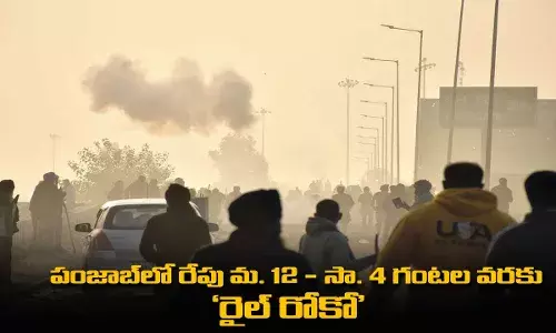 రైతుల నిరసన: పంజాబ్లో రేపు మ. 12 - సా. 4 గంటల వరకు రైల్ రోకో రైతుల నిరసన: పంజాబ్లో రేపు మ. 12 - సా. 4 గంటల వరకు రైల్ రోకో