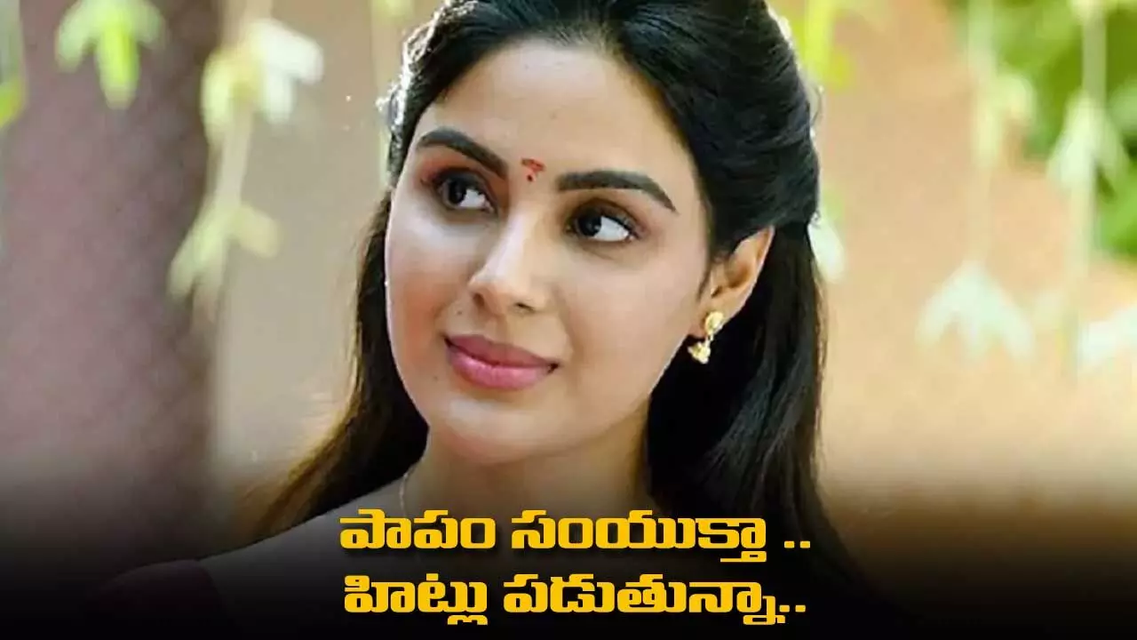 Samyuktha Menon : పాపం సంయుక్తా .. హిట్లు పడుతున్నా.. ఆఫర్లు నిల్ Samyuktha Menon : పాపం సంయుక్తా .. హిట్లు పడుతున్నా.. ఆఫర్లు నిల్