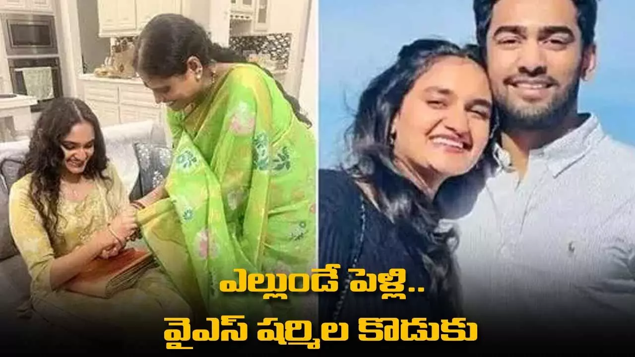 Y.S.Sharmila : ఎల్లుండే పెళ్లి.. వైఎస్ షర్మిల కొడుకు వివాహానికి అంతా రెడీ Y.S.Sharmila : ఎల్లుండే పెళ్లి.. వైఎస్ షర్మిల కొడుకు వివాహానికి అంతా రెడీ