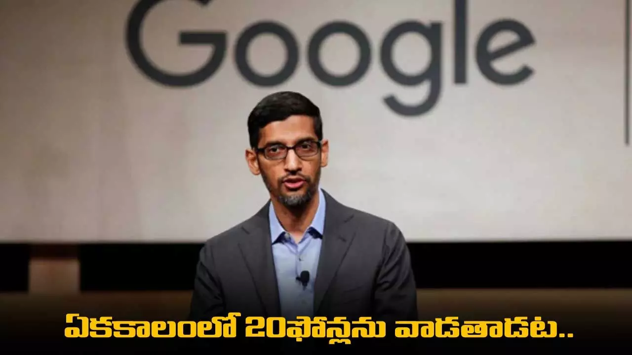 Google CEO : ఏకకాలంలో 20ఫోన్లను వాడతాడట.. ఎందుకంటే Google CEO : ఏకకాలంలో 20ఫోన్లను వాడతాడట.. ఎందుకంటే