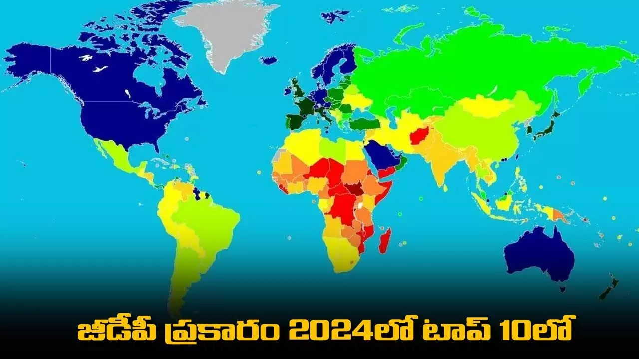 Wealthiest Countries : జీడీపీ ప్రకారం 2024లో టాప్ 10లో ఉన్న సంపన్న దేశాలు Wealthiest Countries : జీడీపీ ప్రకారం 2024లో టాప్ 10లో ఉన్న సంపన్న దేశాలు