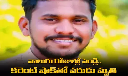 నాలుగు రోజుల్లో పెండ్లి.. కరెంట్ షాక్తో వరుడు మృతి నాలుగు రోజుల్లో పెండ్లి.. కరెంట్ షాక్తో వరుడు మృతి