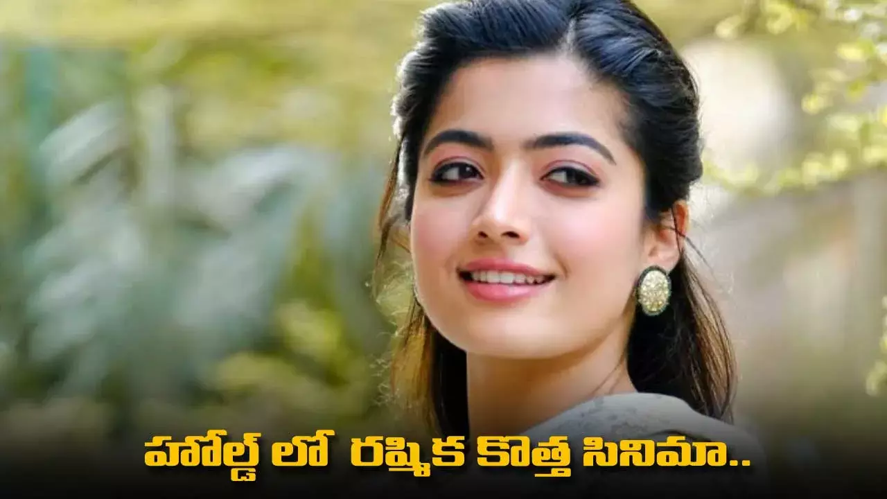 Rashmika Mandanna : హోల్డ్ లో  రష్మిక కొత్త సినిమా.. Rashmika Mandanna : హోల్డ్ లో  రష్మిక కొత్త సినిమా..
