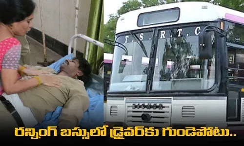 TS : రన్నింగ్ బస్సులో డ్రైవర్కు గుండెపోటు.. కాసేపటికే మృతి TS : రన్నింగ్ బస్సులో డ్రైవర్కు గుండెపోటు.. కాసేపటికే మృతి