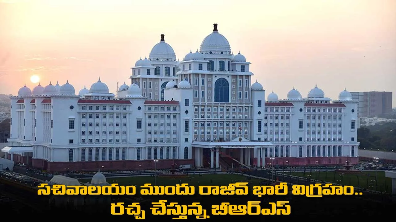 TS : సచివాలయం ముందు రాజీవ్ భారీ విగ్రహం.. రచ్చ చేస్తున్న బీఆర్ఎస్ TS : సచివాలయం ముందు రాజీవ్ భారీ విగ్రహం.. రచ్చ చేస్తున్న బీఆర్ఎస్