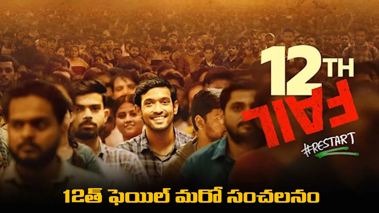 12th Fail : 12త్ ఫెయిల్ మరో సంచలనం 12th Fail : 12త్ ఫెయిల్ మరో సంచలనం