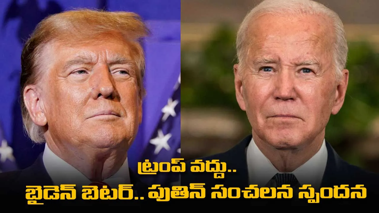 ట్రంప్ వద్దు.. బైడెన్ బెటర్.. పుతిన్ సంచలన స్పందన ట్రంప్ వద్దు.. బైడెన్ బెటర్.. పుతిన్ సంచలన స్పందన