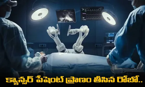 Robotic Surgery : క్యాన్సర్ పేషెంట్ ప్రాణం తీసిన రోబో.. శరీరం నిండా రంధ్రాలు! Robotic Surgery : క్యాన్సర్ పేషెంట్ ప్రాణం తీసిన రోబో.. శరీరం నిండా రంధ్రాలు!