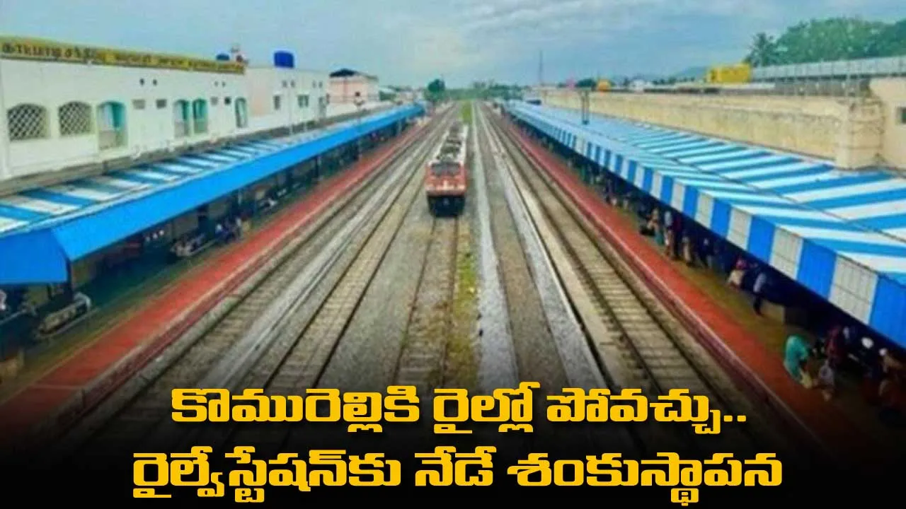 Railway Station : కొమురెల్లికి రైల్లో పోవచ్చు.. రైల్వేస్టేషన్కు నేడే శంకుస్థాపన Railway Station : కొమురెల్లికి రైల్లో పోవచ్చు.. రైల్వేస్టేషన్కు నేడే శంకుస్థాపన