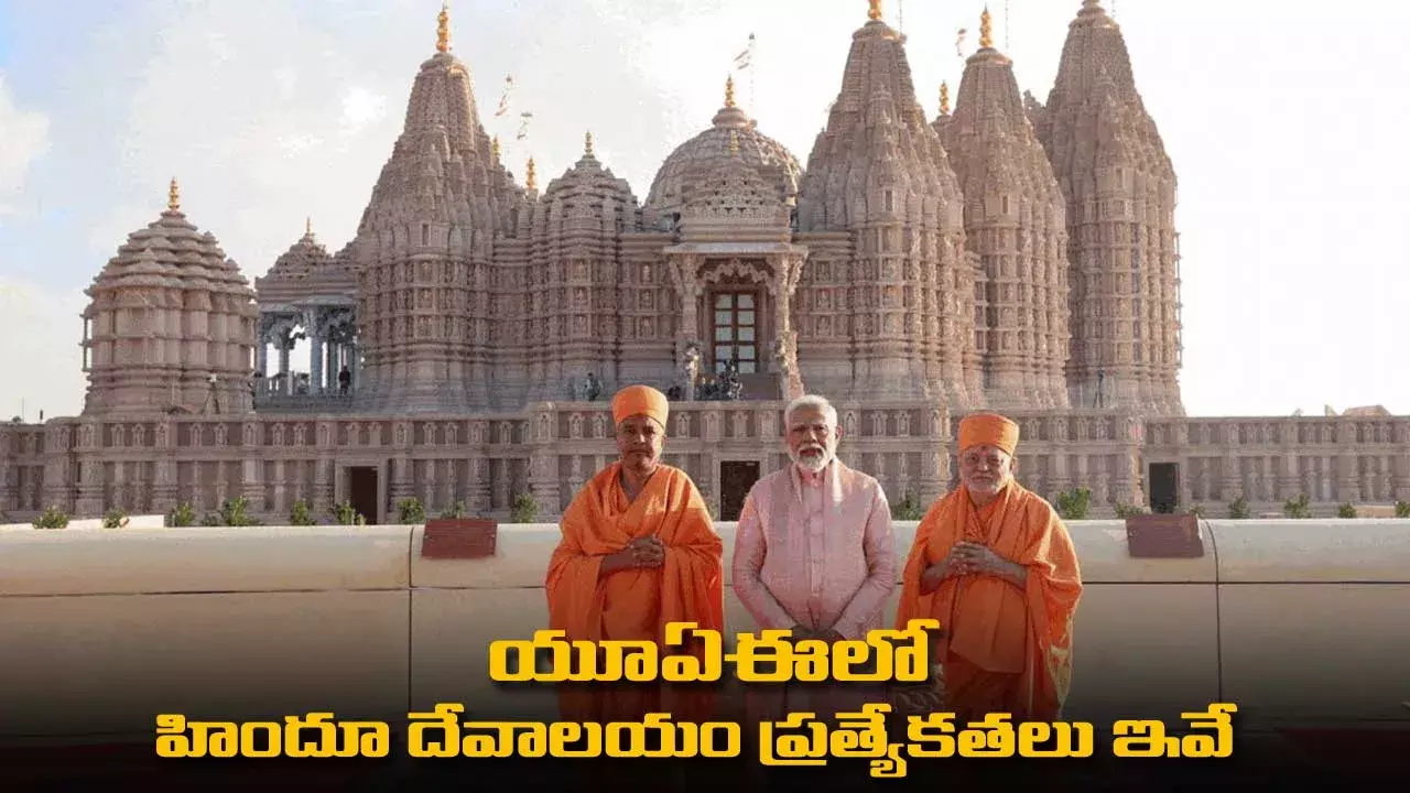 Hindu Temple in UAE : యూఏఈలో హిందూ దేవాలయం ప్రత్యేకతలు ఇవే