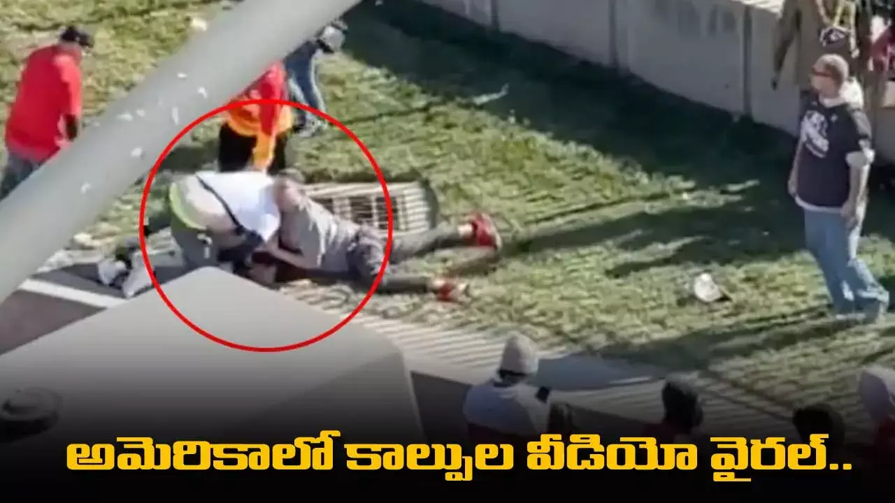 Viral Video : అమెరికాలో కాల్పుల వీడియో వైరల్.. ఒకరు మృతి