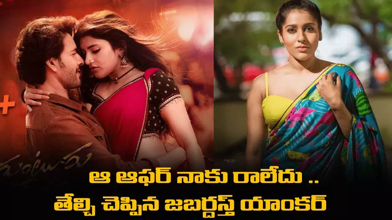 Guntur Kaaram : ఆ ఆఫర్ నాకు రాలేదు ..  తేల్చి చెప్పిన జబర్దస్త్ యాంకర్ Guntur Kaaram : ఆ ఆఫర్ నాకు రాలేదు ..  తేల్చి చెప్పిన జబర్దస్త్ యాంకర్