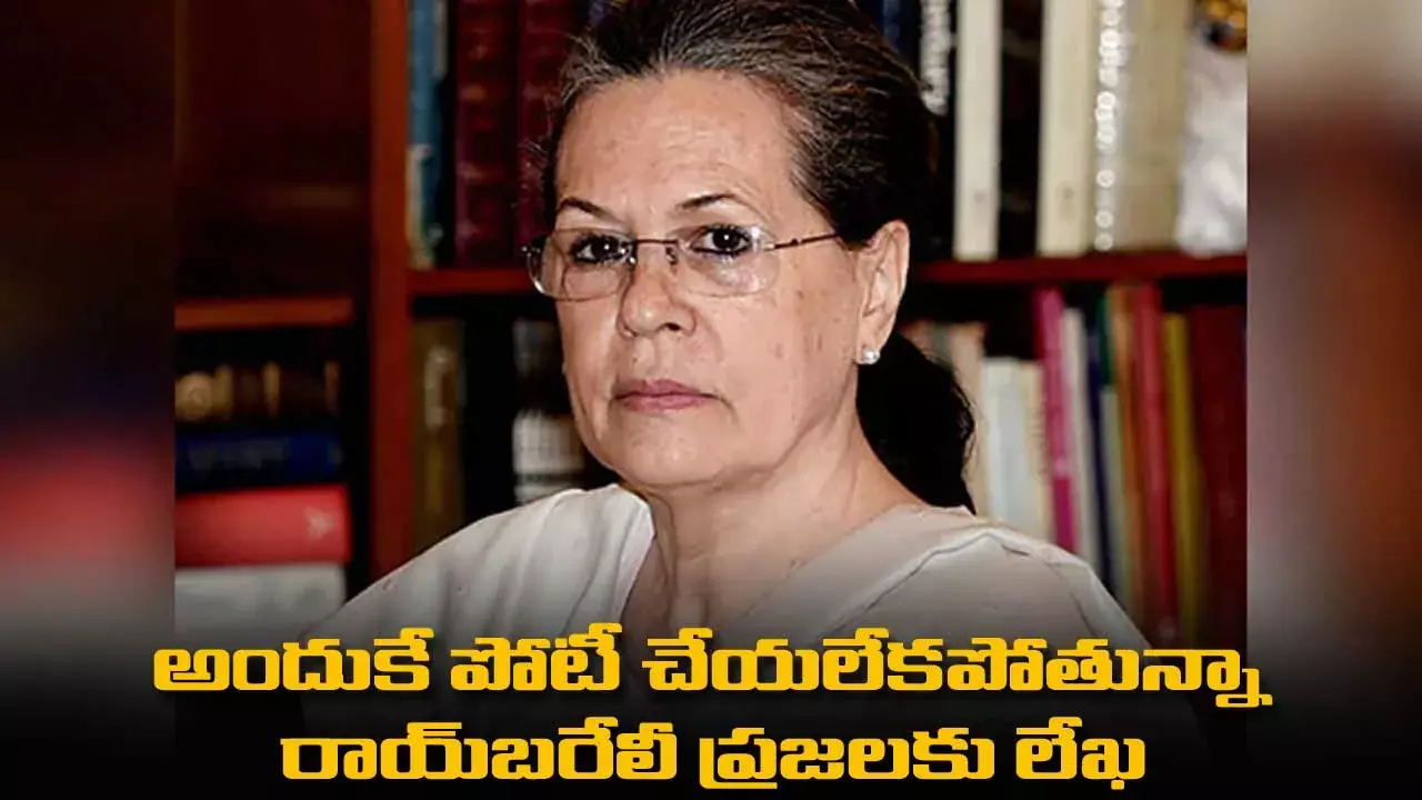 Sonia Gandhi : అందుకే పోటీ చేయలేకపోతున్నా : రాయ్‌బరేలీ ప్రజలకు లేఖ