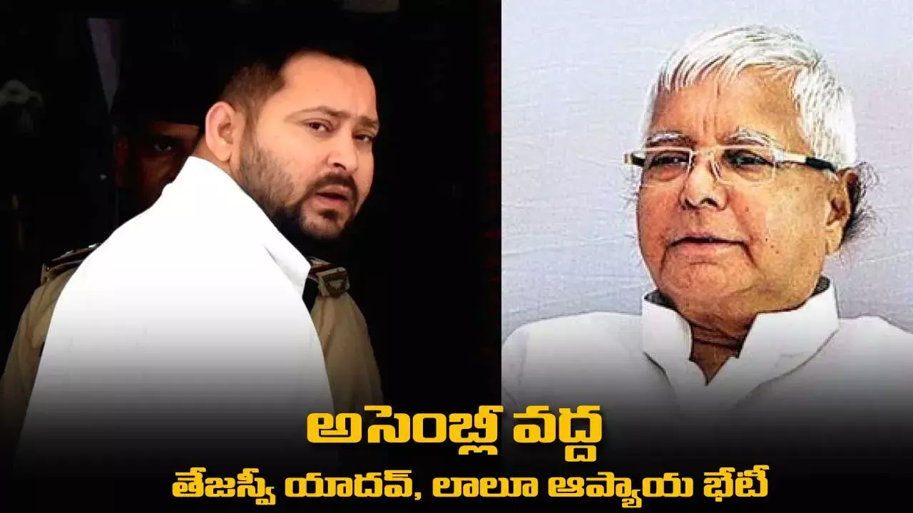 అసెంబ్లీ వద్ద తేజస్వీ యాదవ్‌, లాలూ ఆప్యాయ భేటీ