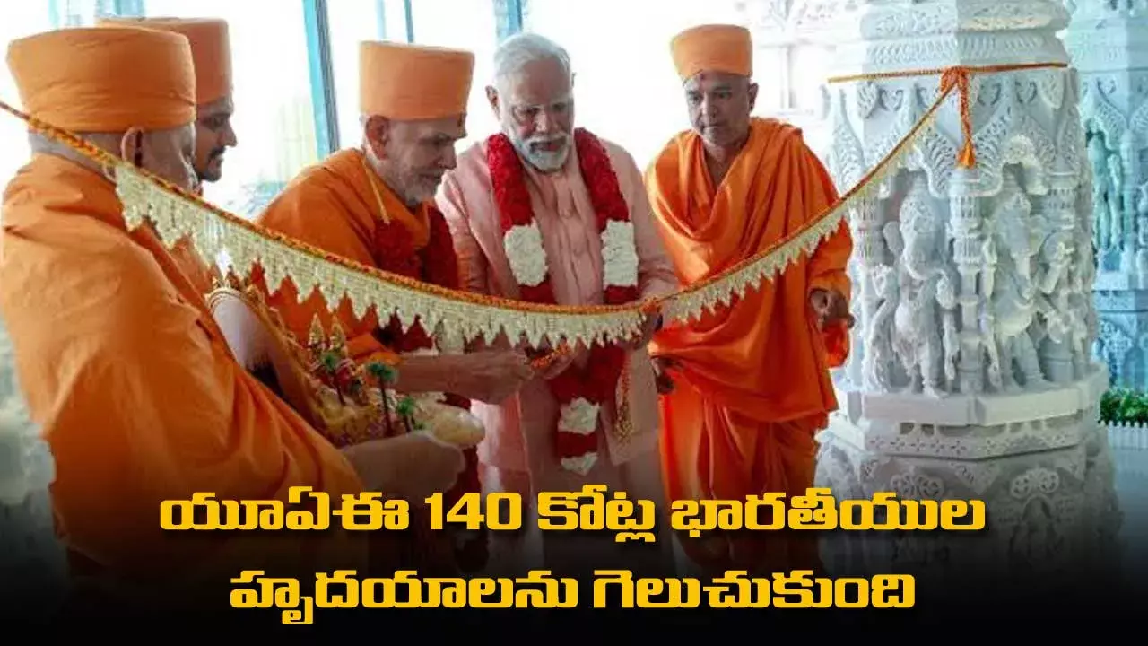 UAE 140 కోట్ల భారతీయుల హృదయాలను గెలుచుకుంది