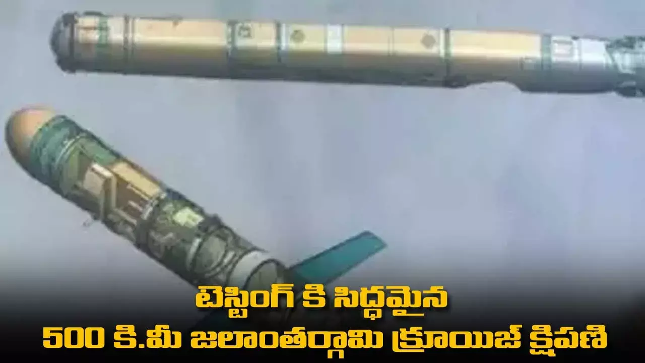 టెస్టింగ్ కి సిద్ధమైన 500 కి.మీ జలాంతర్గామి క్రూయిజ్ క్షిపణి టెస్టింగ్ కి సిద్ధమైన 500 కి.మీ జలాంతర్గామి క్రూయిజ్ క్షిపణి