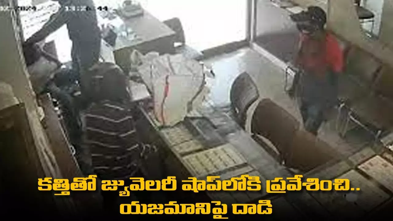 కత్తితో జ్యువెలరీ షాప్లోకి ప్రవేశించి.. యజమానిపై దాడి కత్తితో జ్యువెలరీ షాప్లోకి ప్రవేశించి.. యజమానిపై దాడి