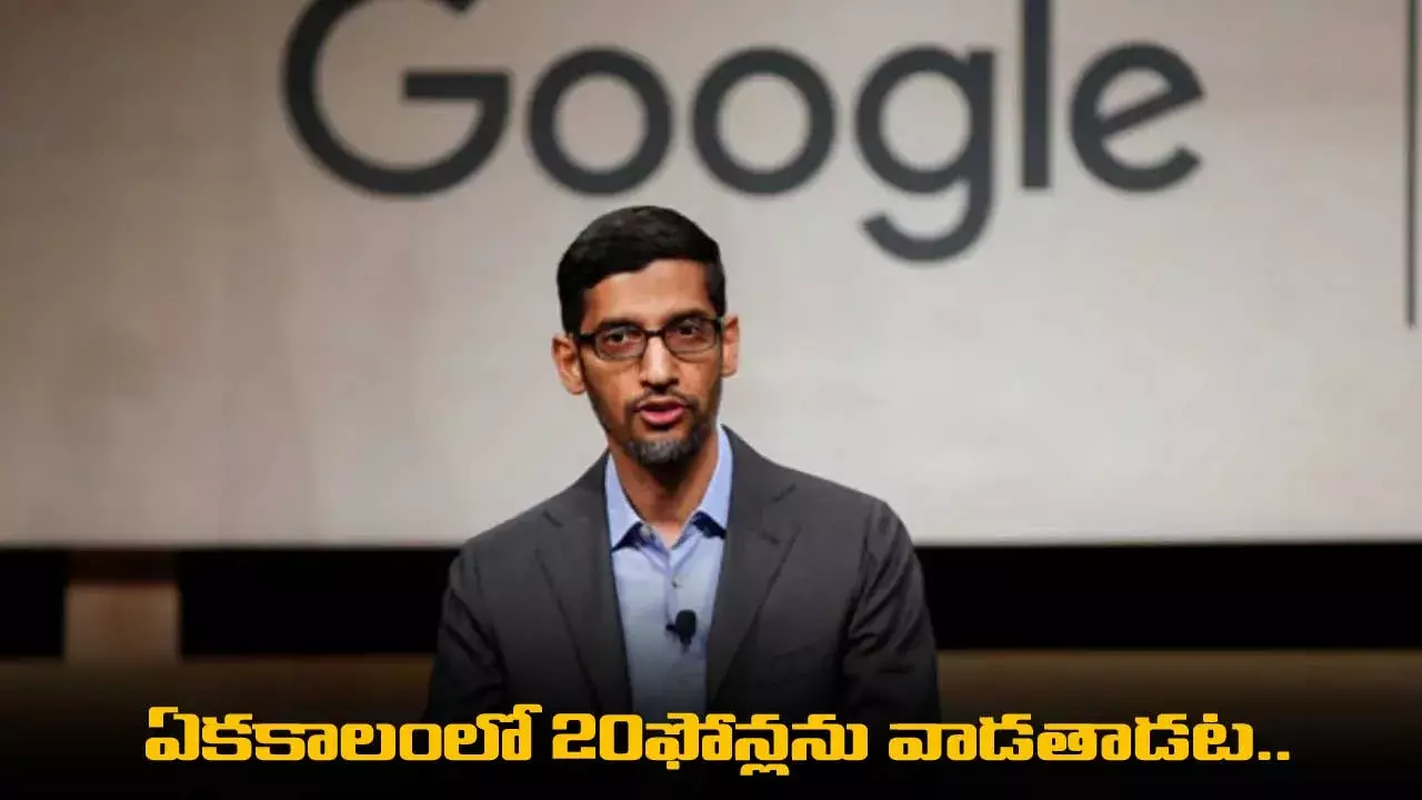 Google CEO : ఏకకాలంలో 20ఫోన్లను వాడతాడట.. ఎందుకంటే